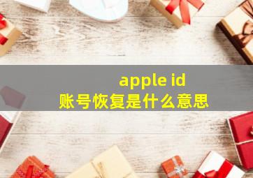 apple id账号恢复是什么意思